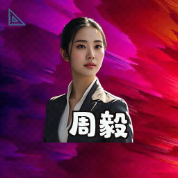 周毅